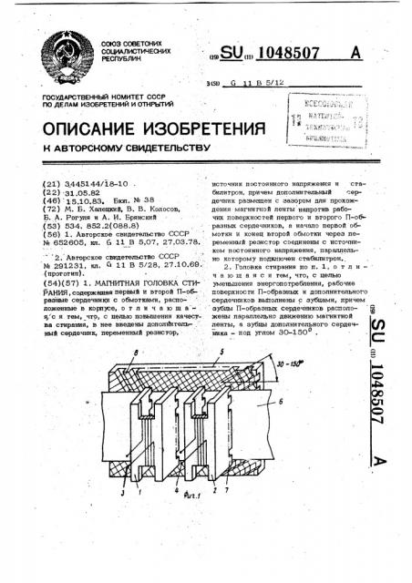 Магнитная головка стирания (патент 1048507)