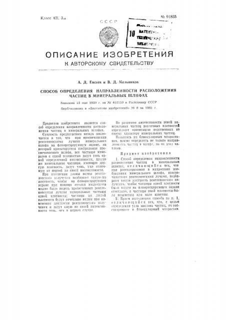 Способ определения направленности расположения частиц в минеральных шлифах (патент 91855)