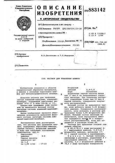Раствор для травления шлифов (патент 883142)