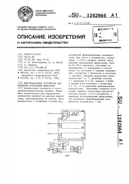 Многоканальное устройство для проверки логических микросхем (патент 1242864)