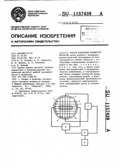 Способ измерения влажности эмульсии (патент 1157439)