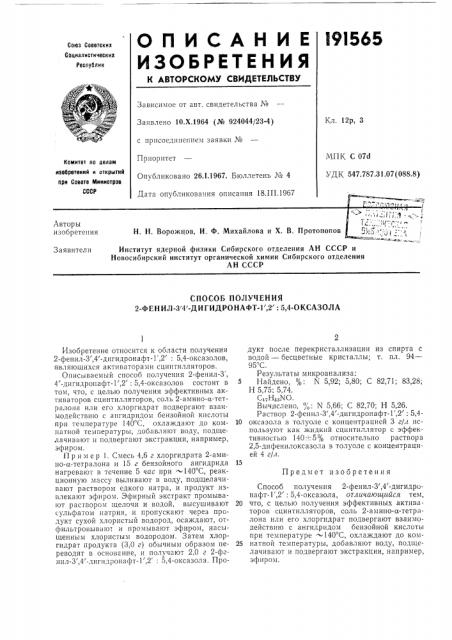 Способ получения 2-фенил-3'4'-дигидронафт-г,2': 5,4-оксазола (патент 191565)