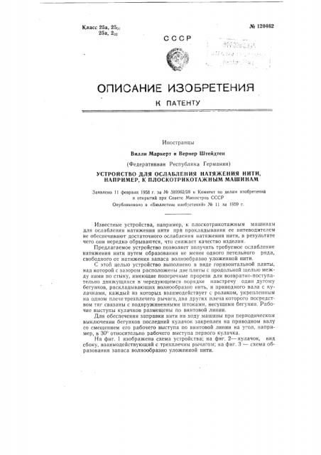 Устройство для ослабления натяжения нити, например, к плоскотрикотажным машинам (патент 120462)