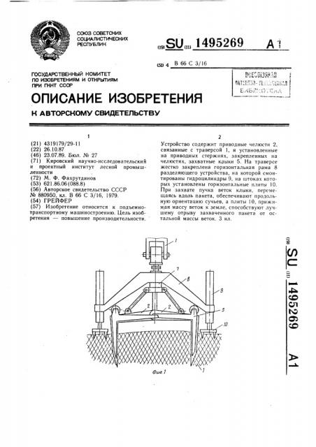 Грейфер (патент 1495269)