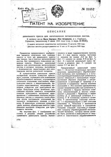 Давильный пресс для изготовления металлических листов (патент 31852)
