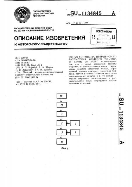 Устройство прерывистого распыления жидкого топлива (патент 1134845)