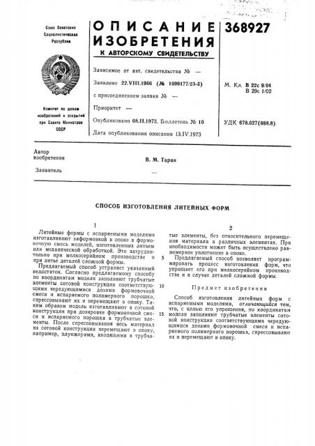 Способ изготовления литейных форм (патент 368927)