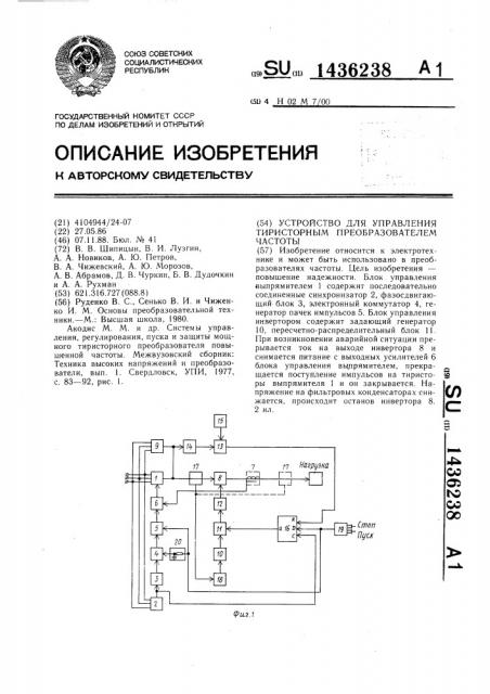 Устройство для управления тиристорным преобразователем частоты (патент 1436238)