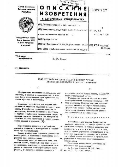 Устройство для подачи биологически активной жидкости к месту прививки (патент 626727)