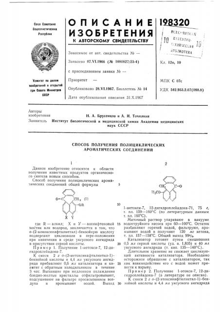 Способ получения полициклических ароматических соединений (патент 198320)