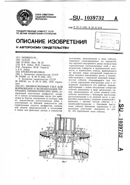 Диафрагменный узел для формования и вулканизации покрышек пневматических шин (патент 1039732)