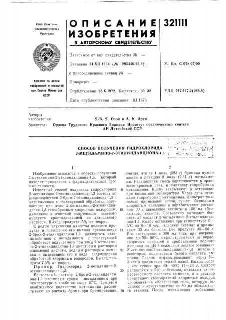 Способ получения гидрохлорида 2-метиламино-2-этилиндандиона- 1,31* \' • - j'v ; . \ :.-