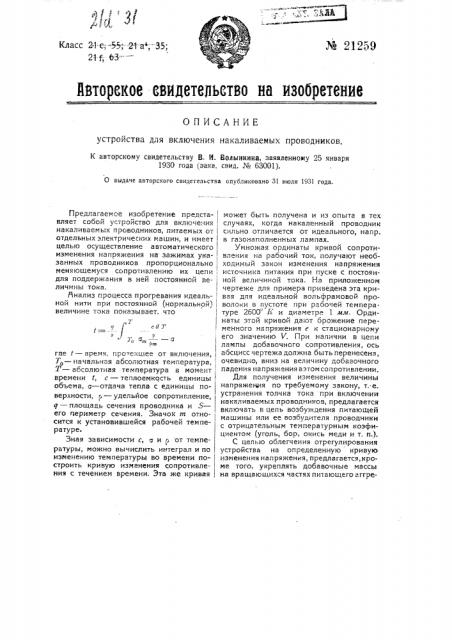 Устройство для включения накаливаемых проводников (патент 21259)