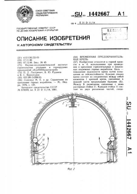 Временная предохранительная крепь (патент 1442667)