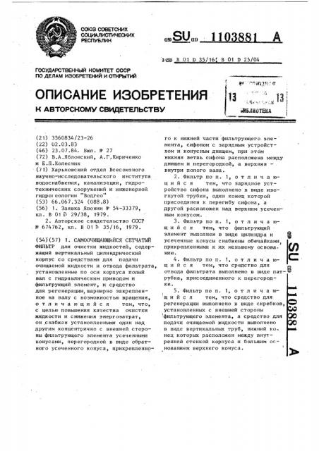 Самоочищающийся сетчатый фильтр (патент 1103881)