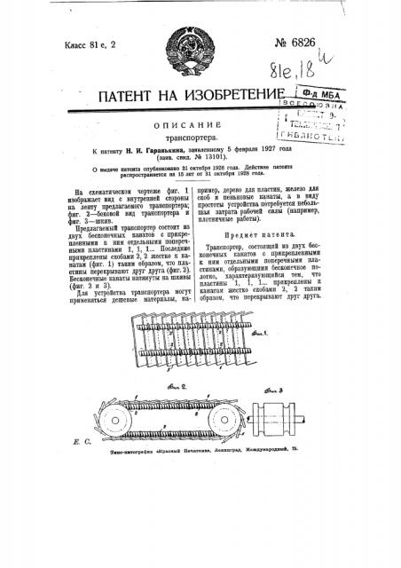 Транспортер (патент 6826)