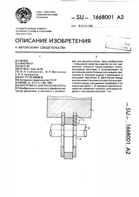 Инструмент для раскатки колец (патент 1668001)