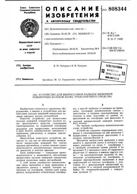Устройство для выпрессовки пальцевшкворней поворотных кулаков колестранспортного средства (патент 808344)