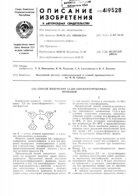 Способ получения 2,2-ди-(алкилферроценил)-пропанов (патент 419528)