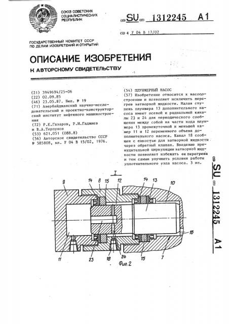 Плунжерный насос (патент 1312245)