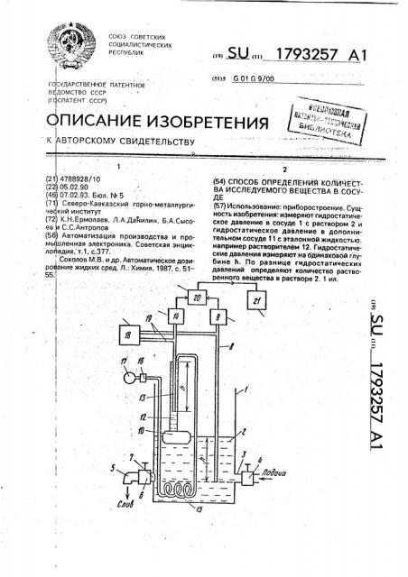 Способ определения количества исследуемого вещества в сосуде (патент 1793257)