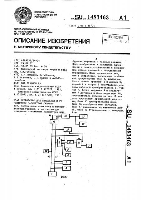 Устройство для измерения и регистрации параметров скважин (патент 1483463)