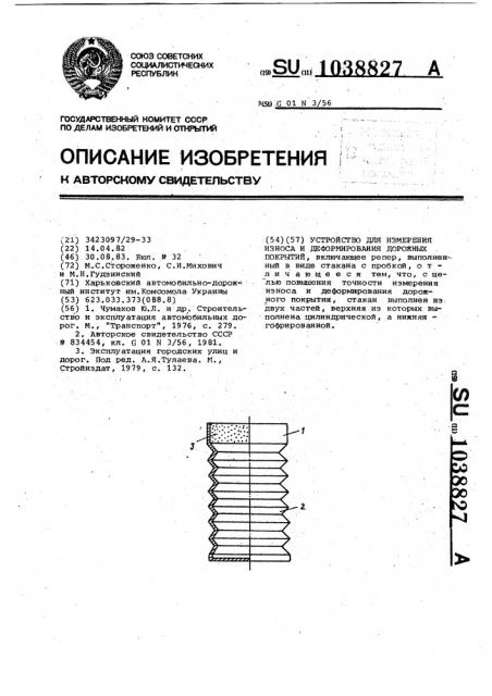 Устройство для измерения износа и деформирования дорожных покрытий (патент 1038827)