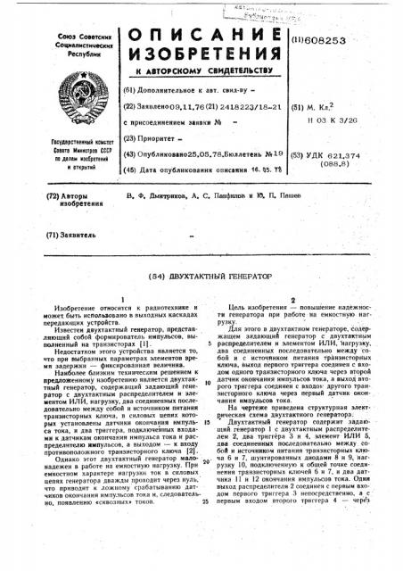 Двухтактный генератор (патент 608253)