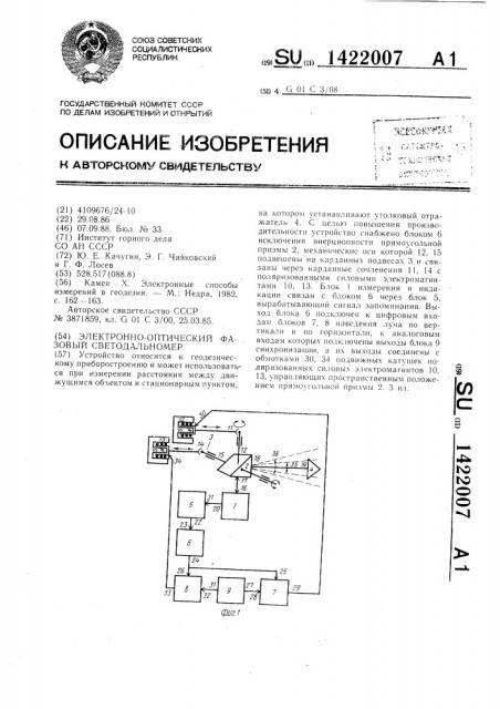 Электронно-оптический фазовый светодальномер (патент 1422007)