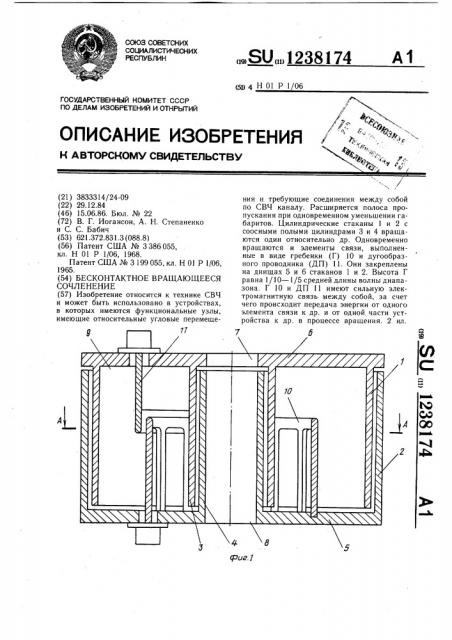 Бесконтактное вращающееся сочленение (патент 1238174)