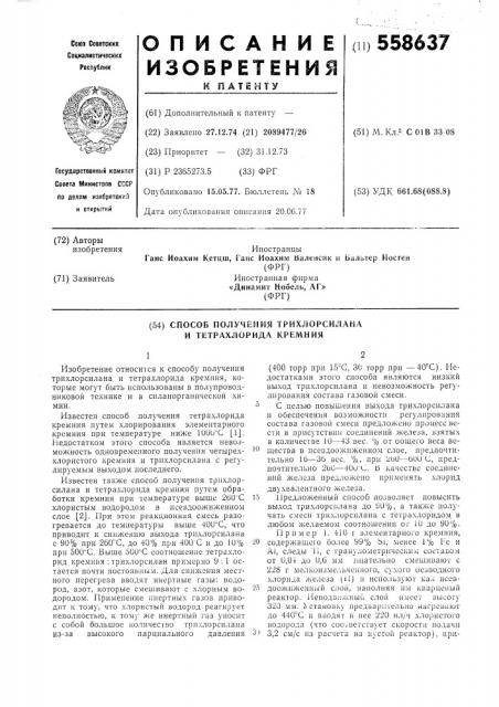 Способ получения трихлорсилана и тетрахлорида кремния (патент 558637)