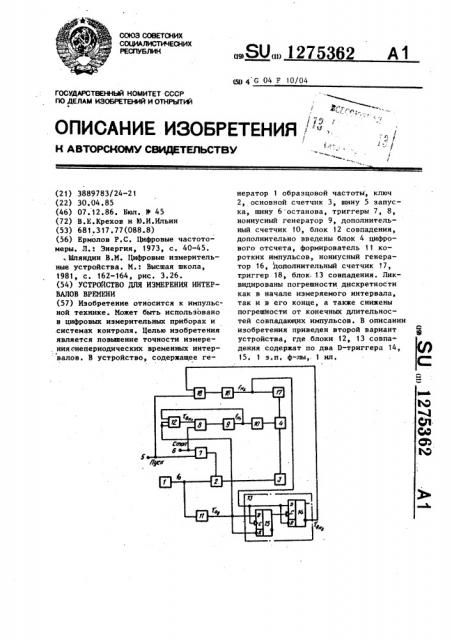 Устройство для измерения интервалов времени (патент 1275362)