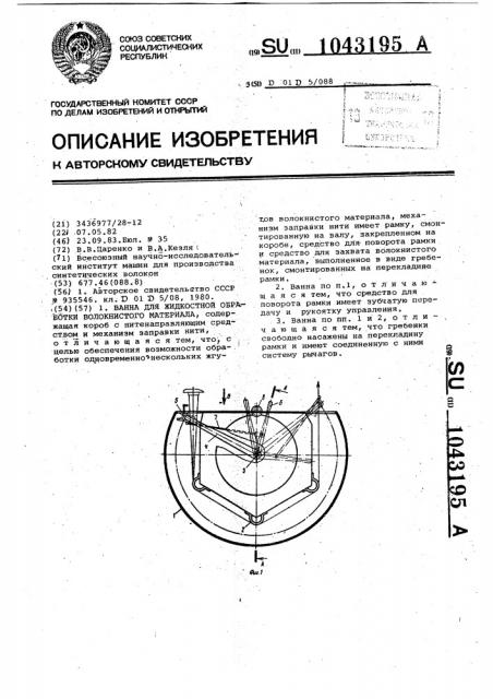 Ванна для жидкостной обработки волокнистого материала (патент 1043195)