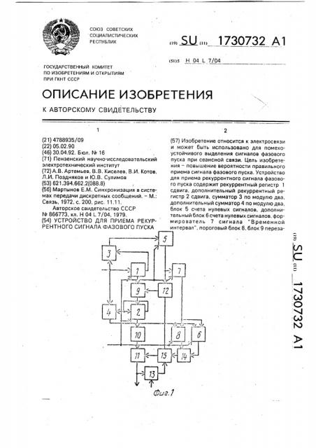 Устройство для приема рекуррентного сигнала фазового пуска (патент 1730732)