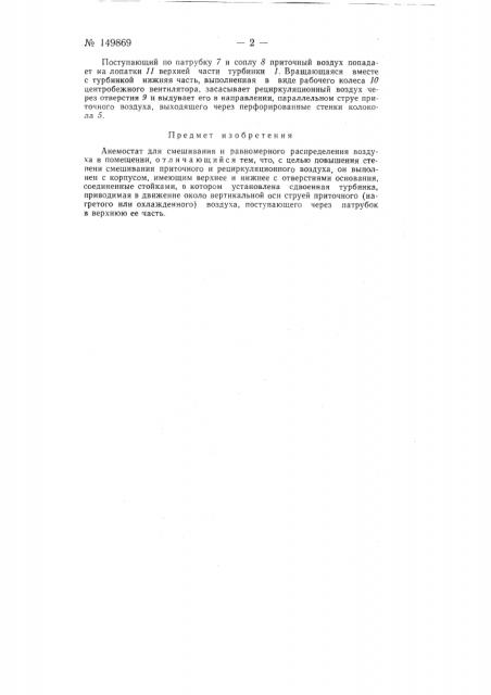 Анемостат (патент 149869)