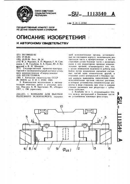 Комбайн для выемки полезного ископаемого (патент 1113540)