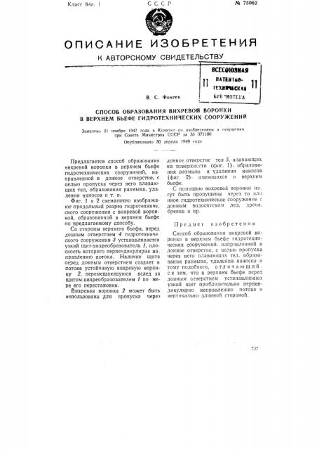 Способ образования вихревой воронки в верхнем бьефе гидротехнических сооружений (патент 75062)