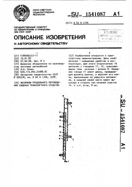 Механизм продольного перемещения сиденья транспортного средства (патент 1541087)