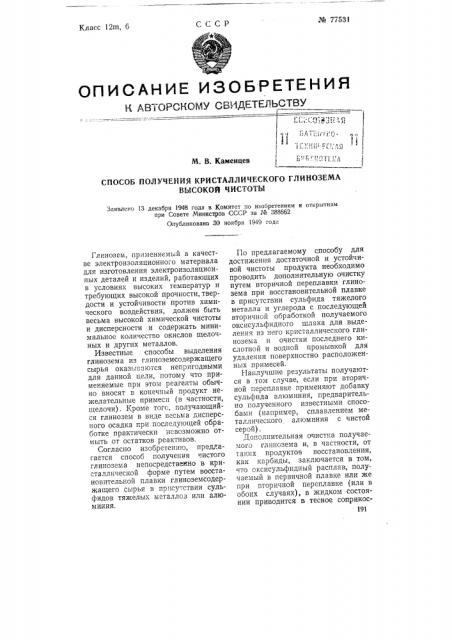 Способ получения кристаллического глинозема высокой чистоты (патент 77531)