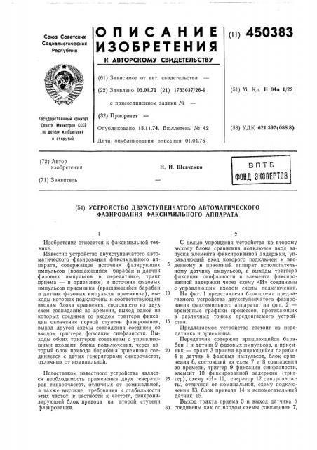 Устройство двухступенчатого автоматического фазирования факсимильного аппарата (патент 450383)