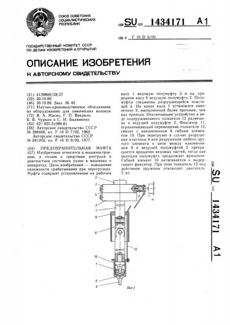 Предохранительная муфта (патент 1434171)