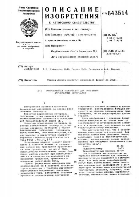 Ионообменная композиция для получения формованных материалов (патент 643514)