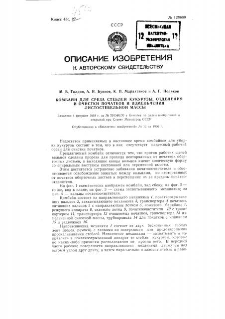 Комбайн для среза стеблей кукурузы, отделения и очистки початков и измельчения листостебельной массы (патент 128680)