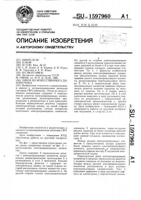 Линза из искусственного диэлектрика (патент 1597960)