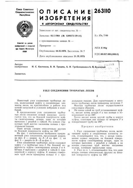 Узел соединения трубчатых лесов (патент 263110)