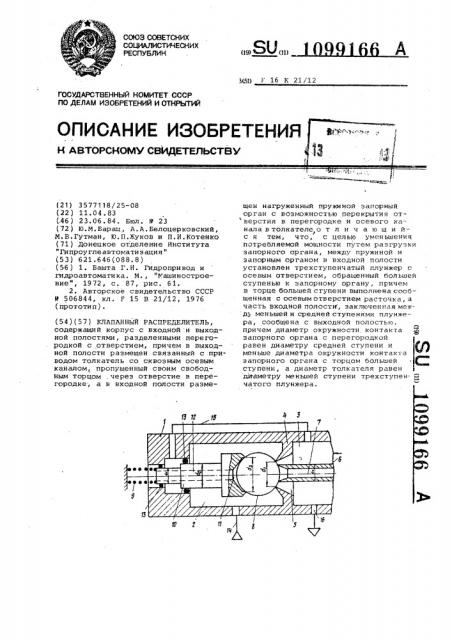 Клапанный распределитель (патент 1099166)