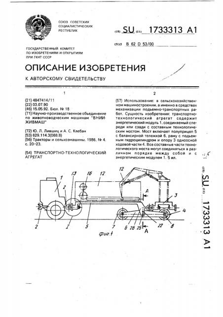 Транспортно-технологический агрегат (патент 1733313)