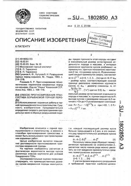 Способ прогнозирования грансостава взрываемой горной породы (патент 1802850)