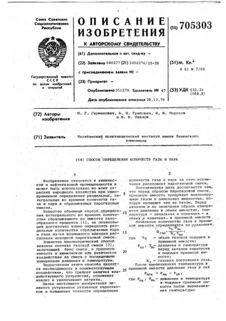 Способ определения количества газа и пара (патент 705303)