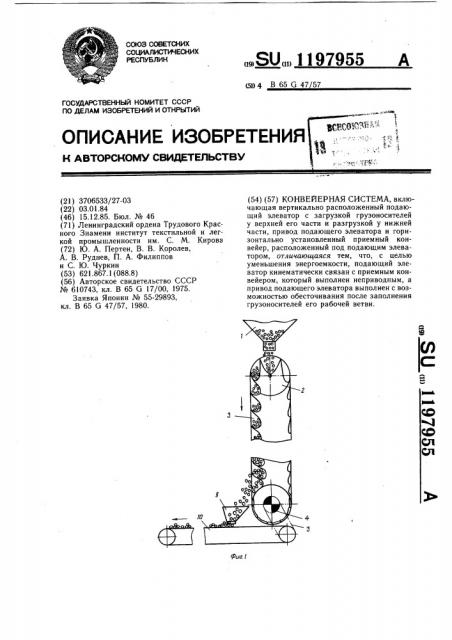 Конвейерная система (патент 1197955)